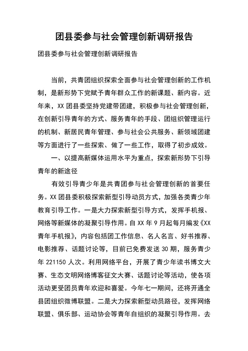 团县委参与社会管理创新调研报告