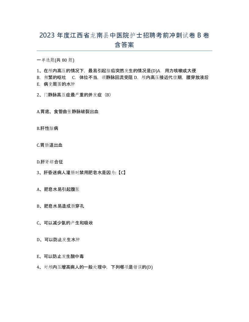 2023年度江西省龙南县中医院护士招聘考前冲刺试卷B卷含答案