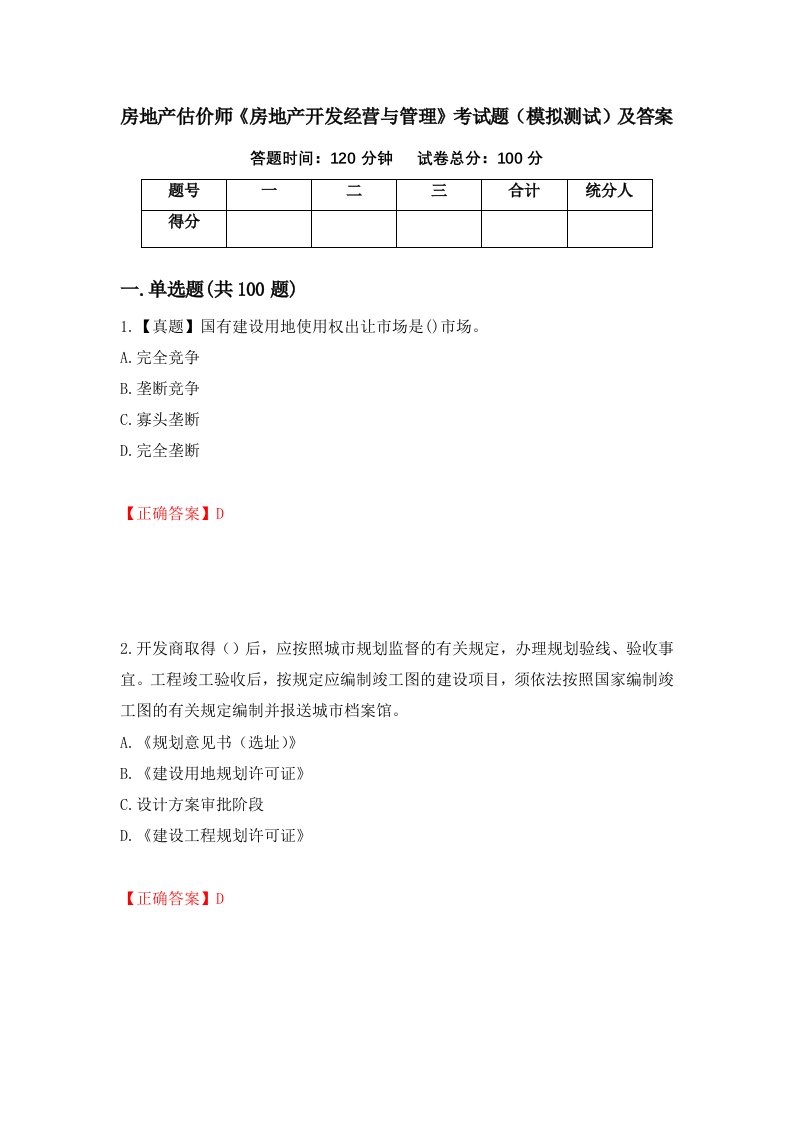 房地产估价师房地产开发经营与管理考试题模拟测试及答案第2卷