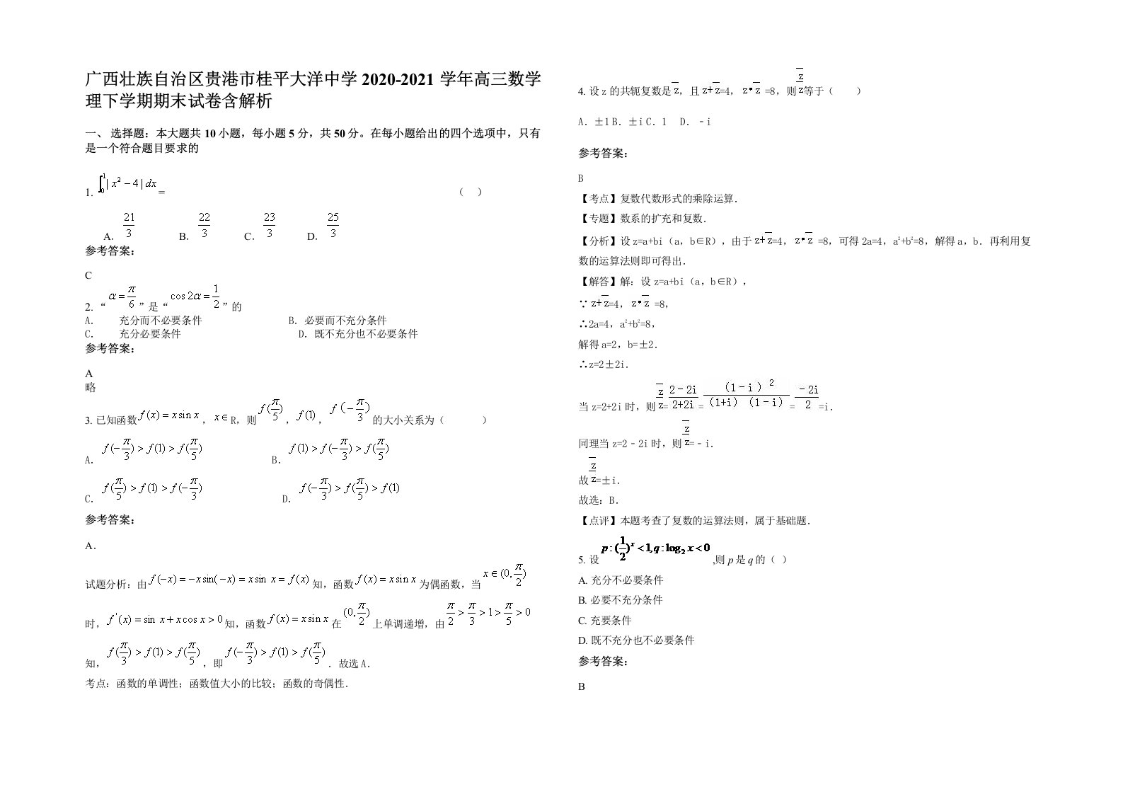 广西壮族自治区贵港市桂平大洋中学2020-2021学年高三数学理下学期期末试卷含解析