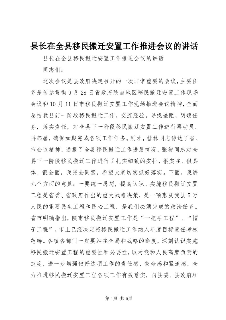 6县长在全县移民搬迁安置工作推进会议的致辞