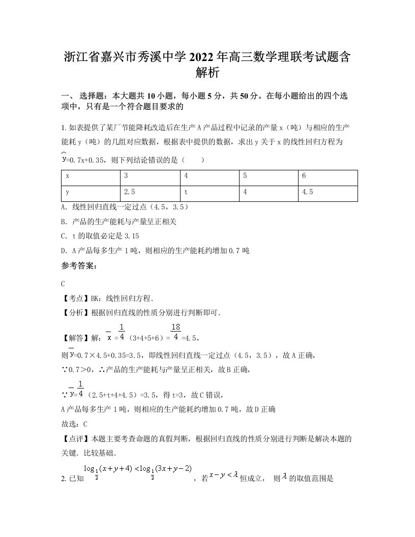 浙江省嘉兴市秀溪中学2022年高三数学理联考试题含解析