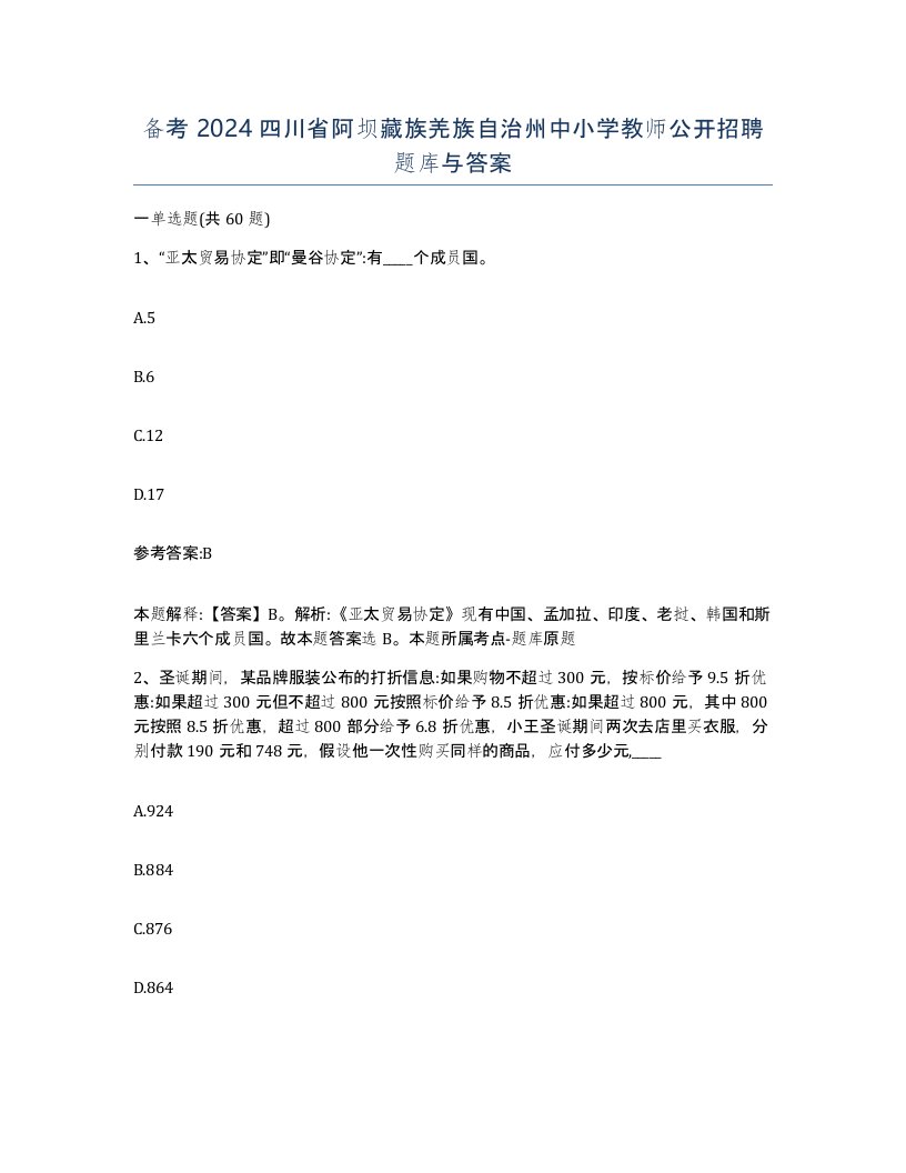 备考2024四川省阿坝藏族羌族自治州中小学教师公开招聘题库与答案