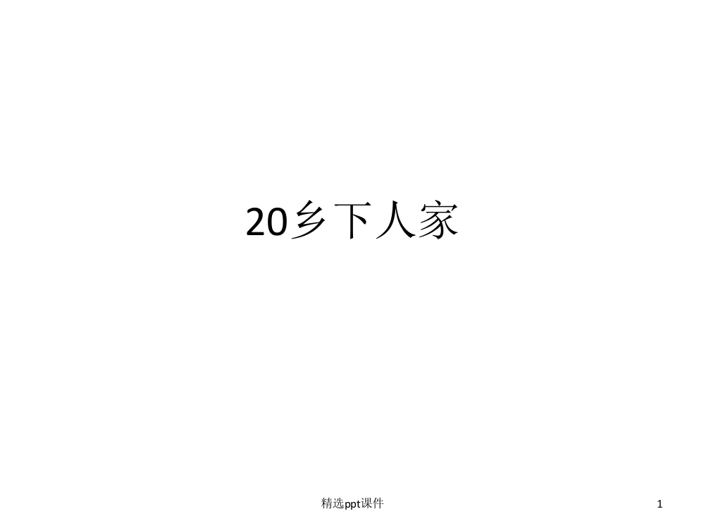 人教版四年级语文下册长江作业本20乡下人家答案ppt课件