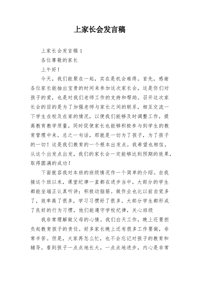 上家长会发言稿