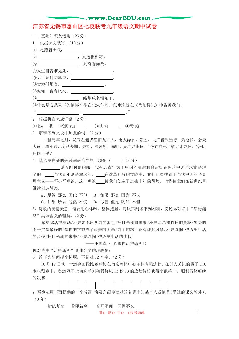 江苏省无锡市惠山区七校联考九年级语文期中试卷