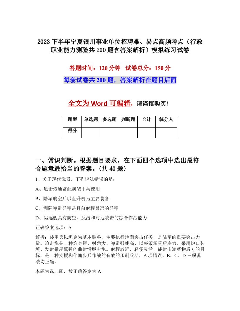 2023下半年宁夏银川事业单位招聘难易点高频考点行政职业能力测验共200题含答案解析模拟练习试卷