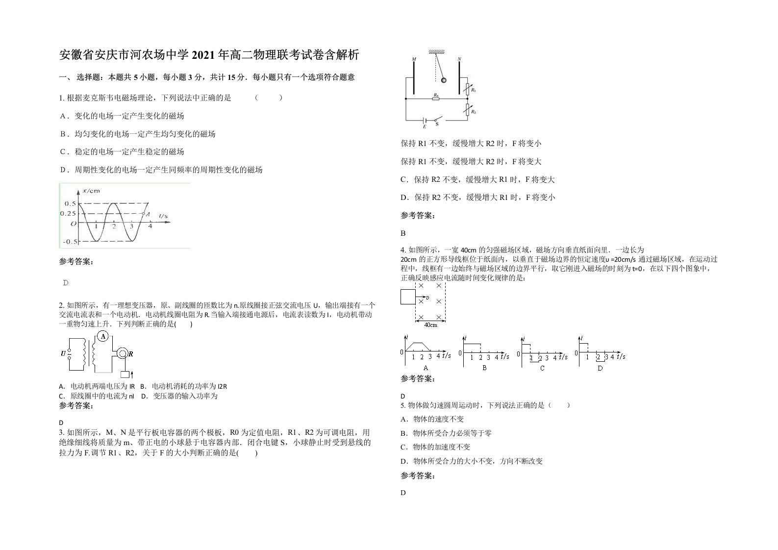 安徽省安庆市河农场中学2021年高二物理联考试卷含解析