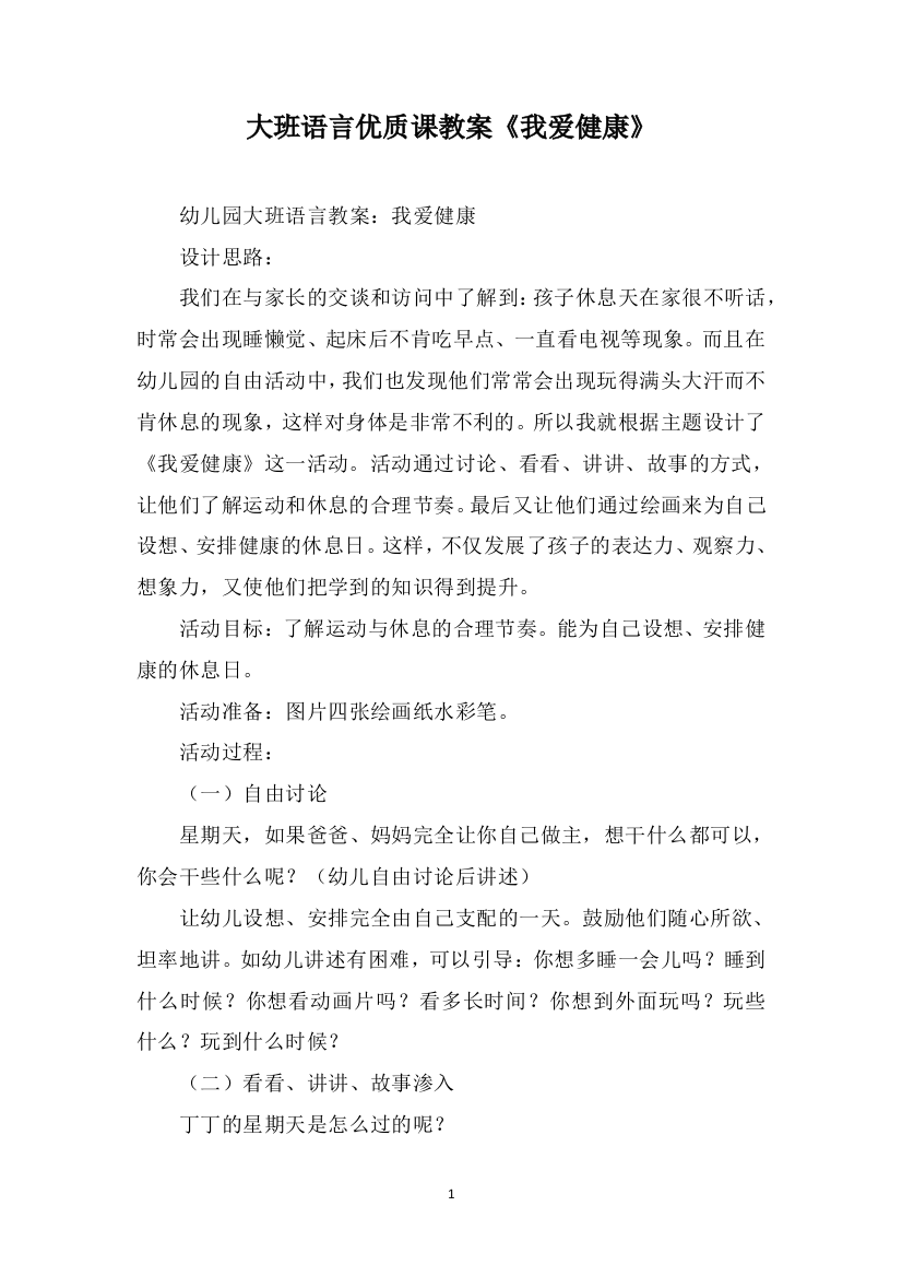 大班语言优质课教案《我爱健康》