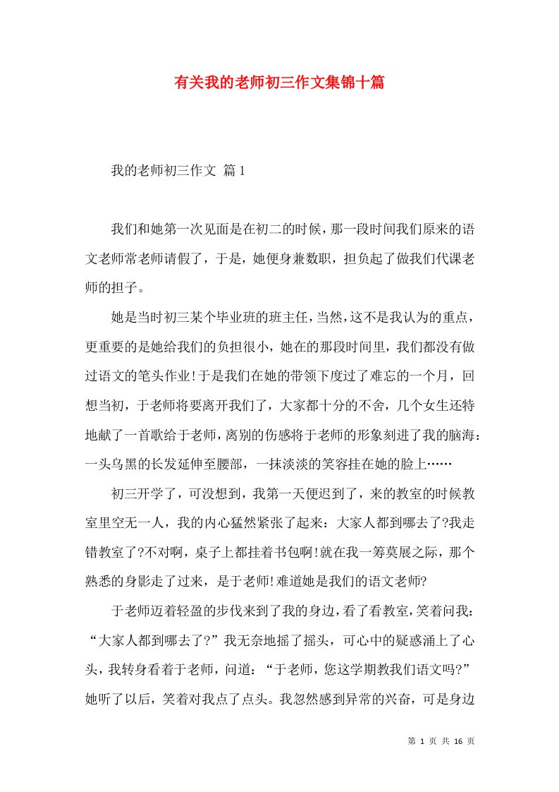 有关我的老师初三作文集锦十篇