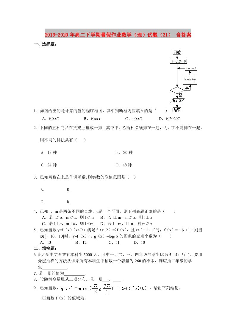 2019-2020年高二下学期暑假作业数学（理）试题（31）