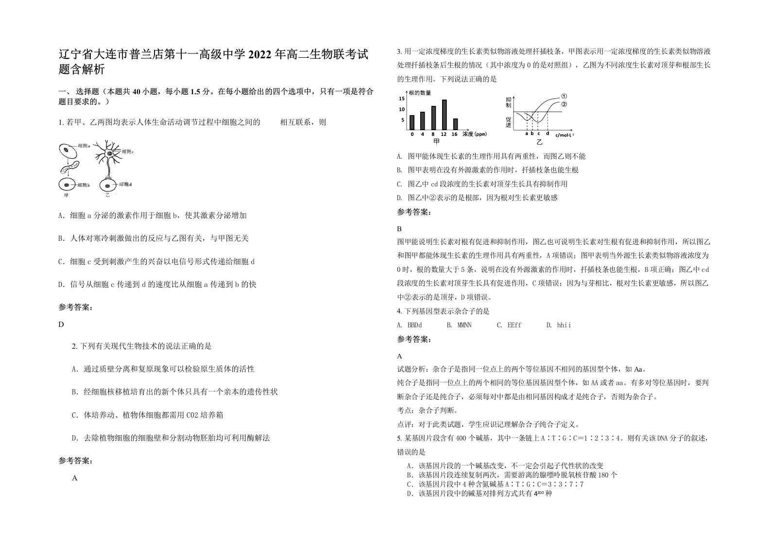 辽宁省大连市普兰店第十一高级中学2022年高二生物联考试题含解析