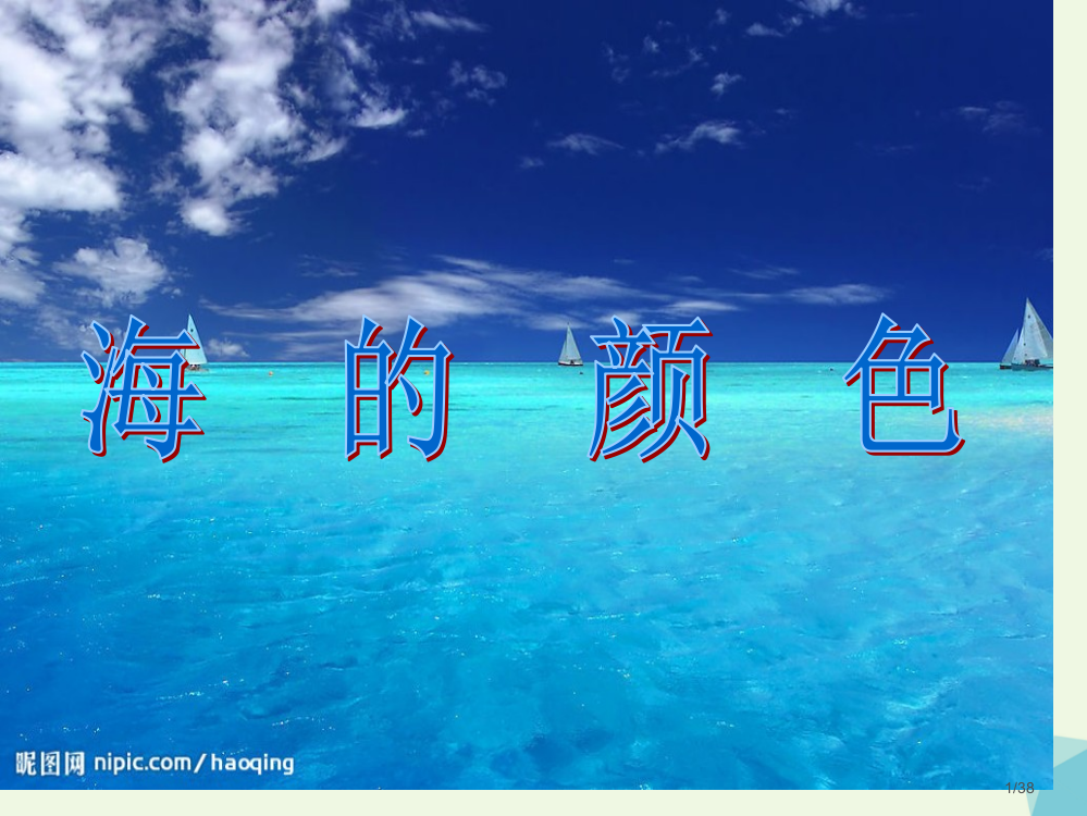 六年级语文上册海的颜色省公开课一等奖新名师优质课获奖PPT课件