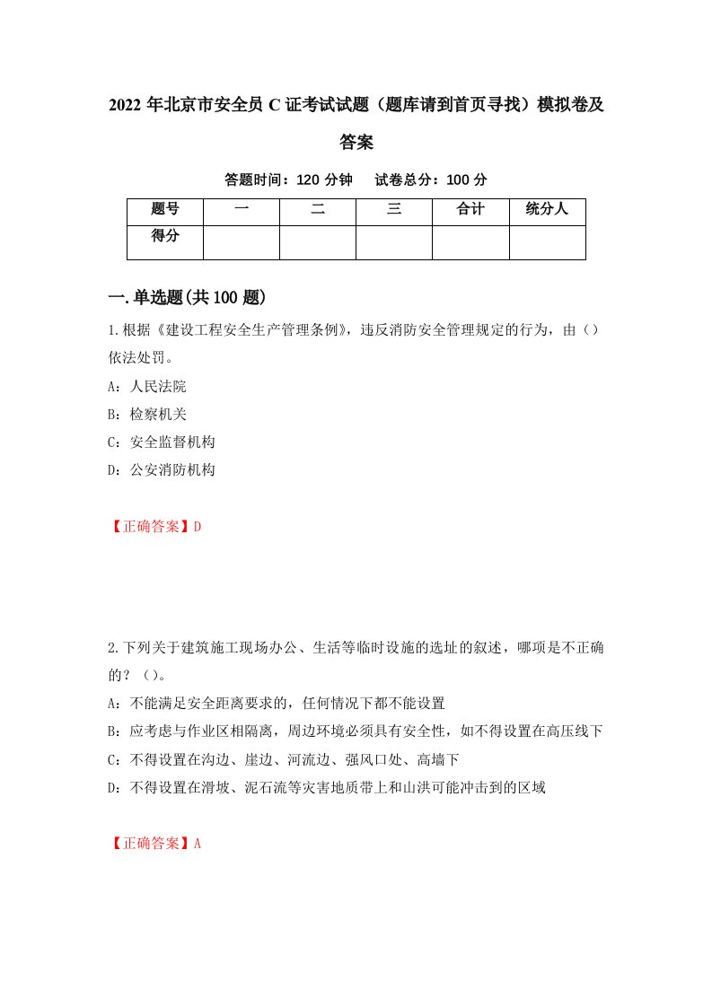 2022年北京市安全员C证考试试题题库请到首页寻找模拟卷及答案12