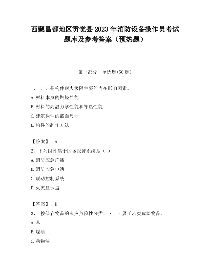 西藏昌都地区贡觉县2023年消防设备操作员考试题库及参考答案（预热题）