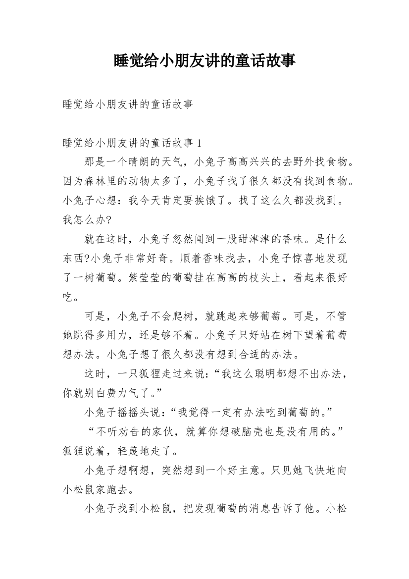 睡觉给小朋友讲的童话故事