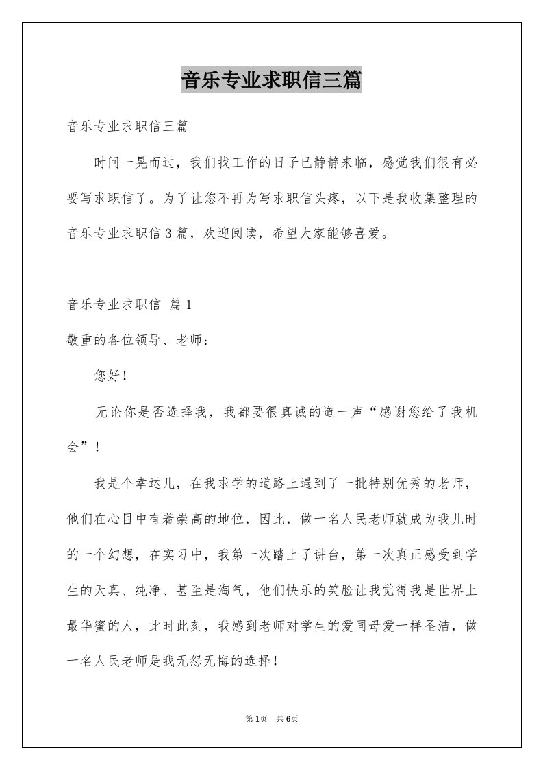 音乐专业求职信三篇例文