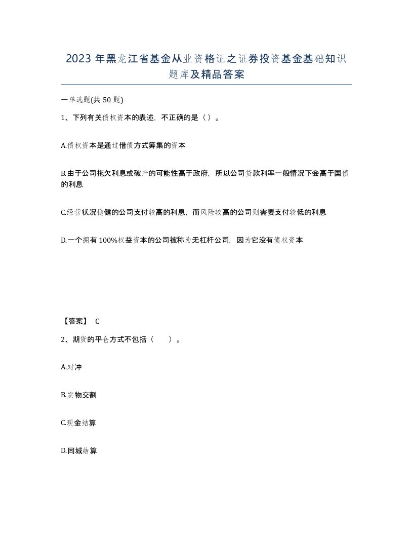 2023年黑龙江省基金从业资格证之证券投资基金基础知识题库及答案