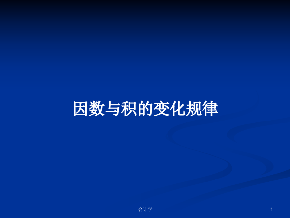 因数与积的变化规律学习课件