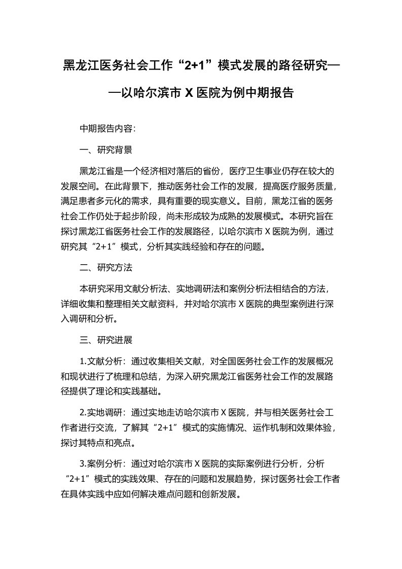 黑龙江医务社会工作“2+1”模式发展的路径研究——以哈尔滨市X医院为例中期报告