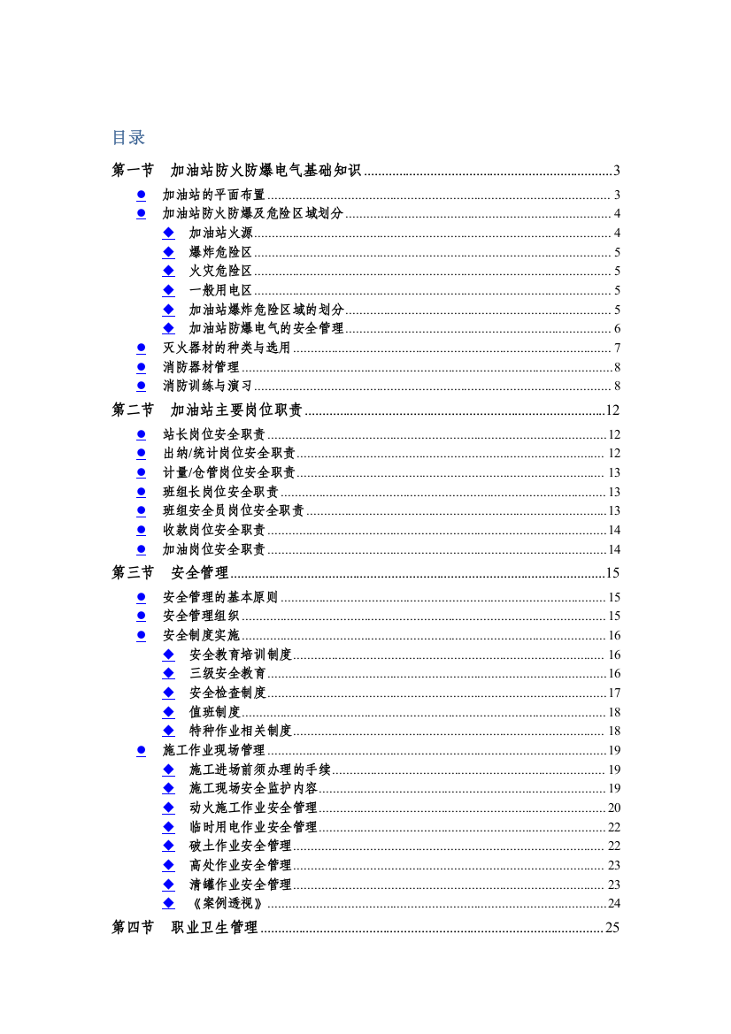 中石化加油站HSE管理培训教材