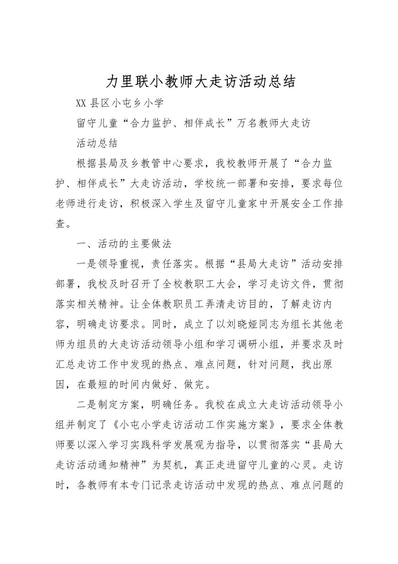 2022力里联小教师大走访活动总结