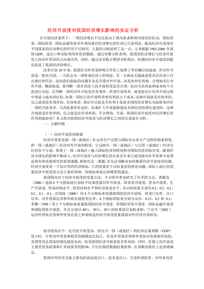 经济开放度对我国经济增长影响的实证分析