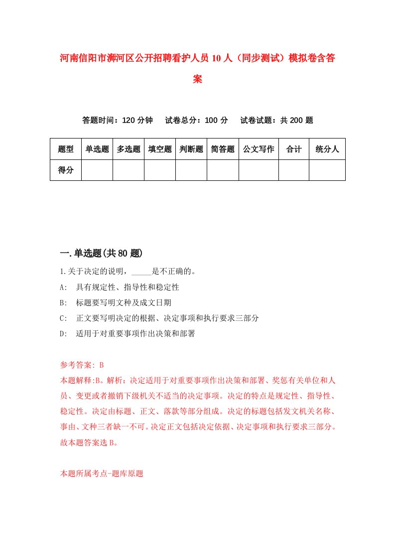 河南信阳市浉河区公开招聘看护人员10人同步测试模拟卷含答案1