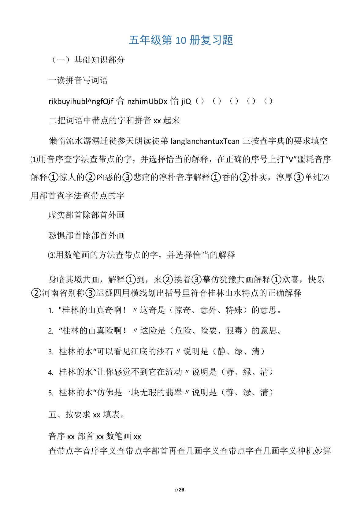 北师大版小学语文五年级下册复习题