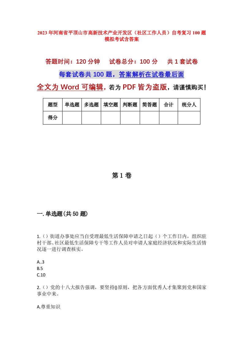 2023年河南省平顶山市高新技术产业开发区社区工作人员自考复习100题模拟考试含答案