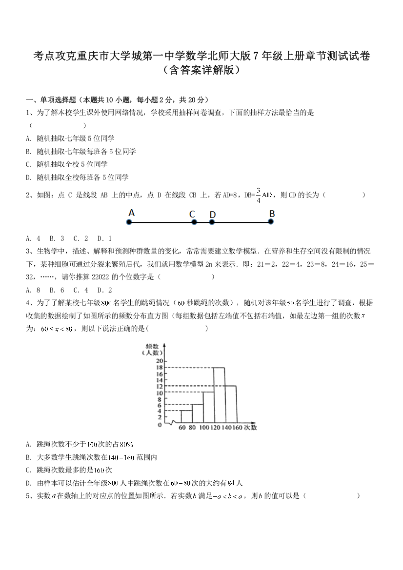 考点攻克重庆市大学城第一中学数学北师大版7年级上册章节测试