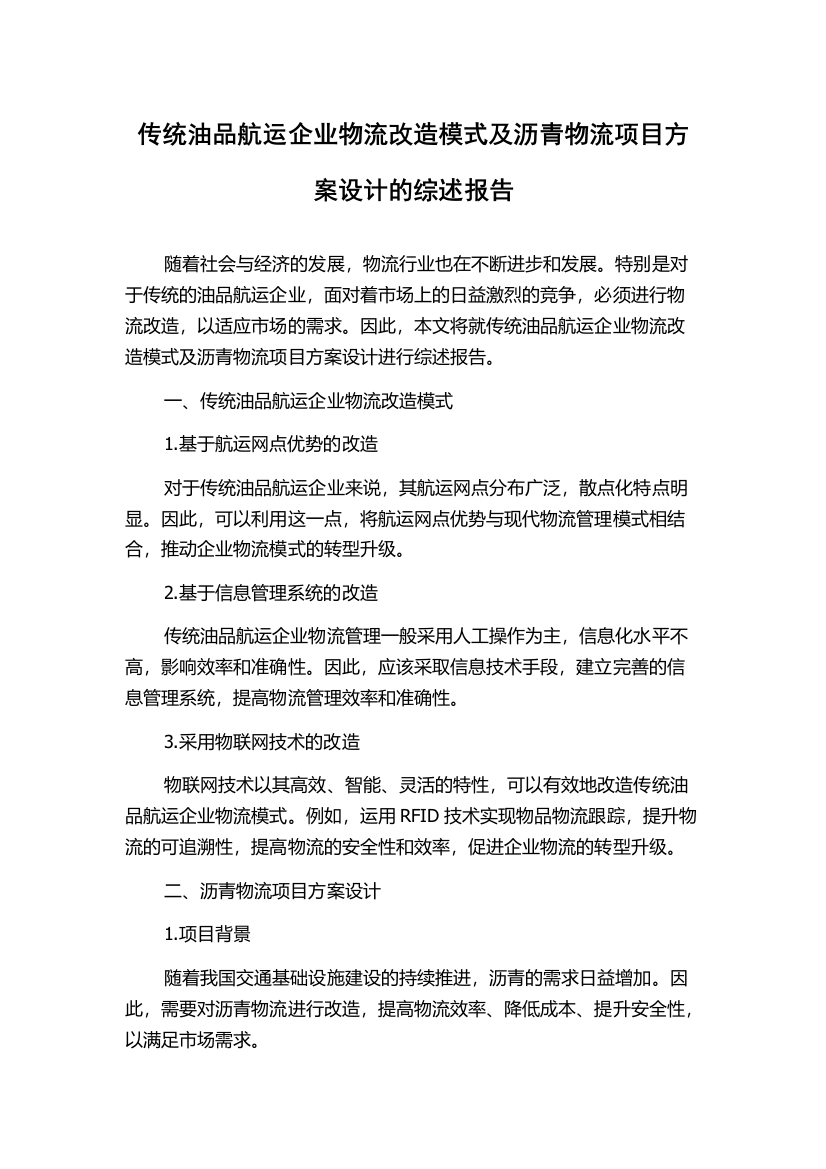 传统油品航运企业物流改造模式及沥青物流项目方案设计的综述报告