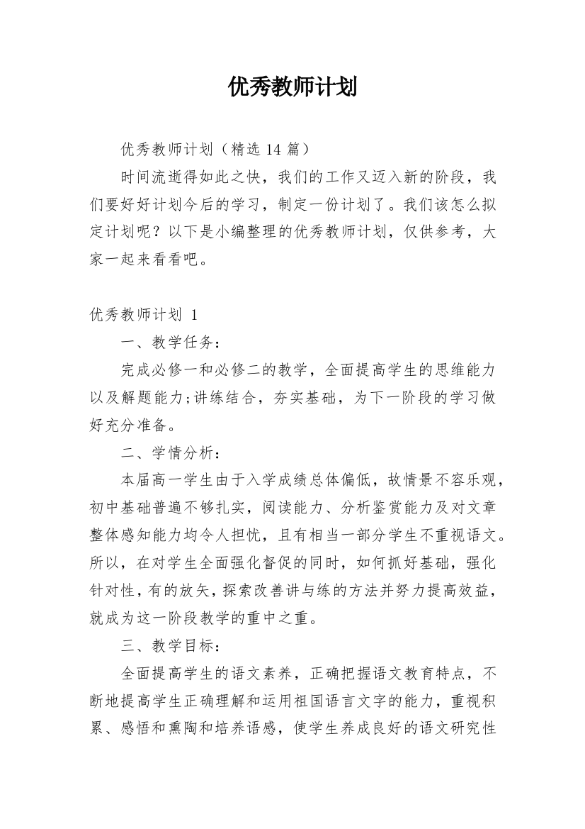 优秀教师计划