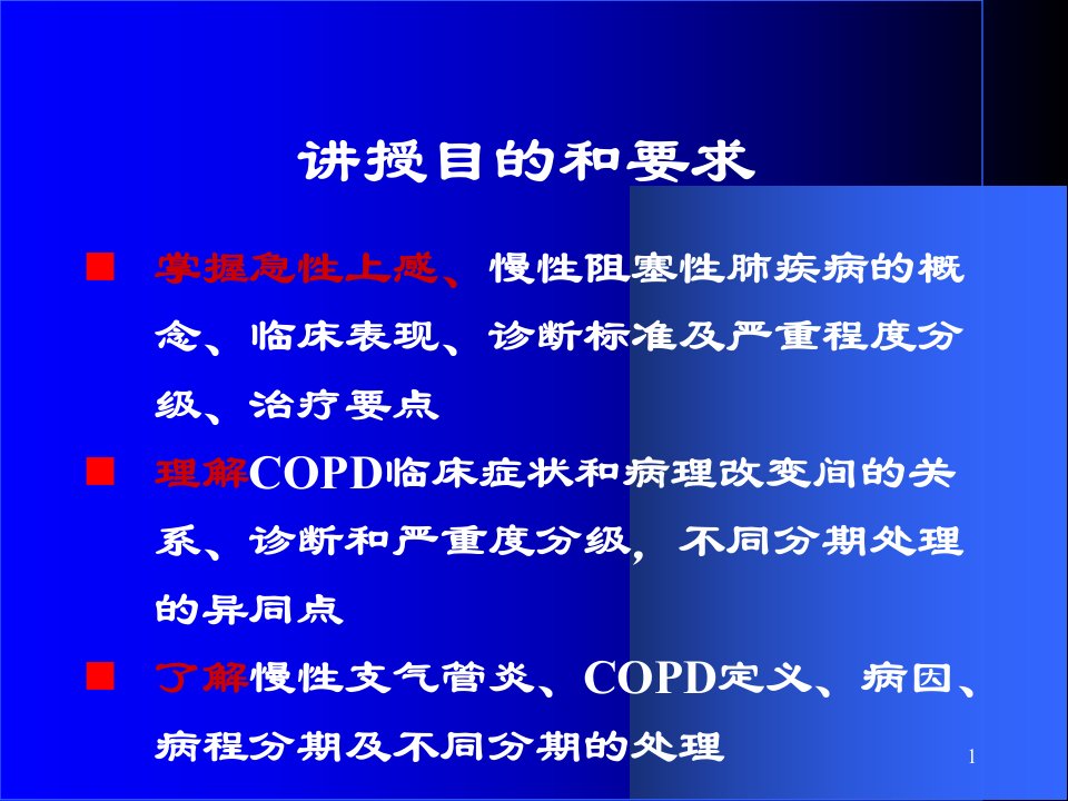 临床医学概要9上感COPD