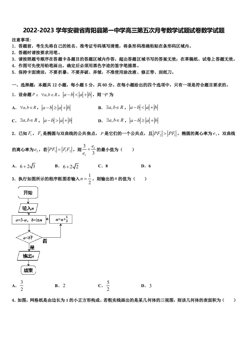 2022-2023学年安徽省青阳县第一中学高三第五次月考数学试题试卷数学试题含解析