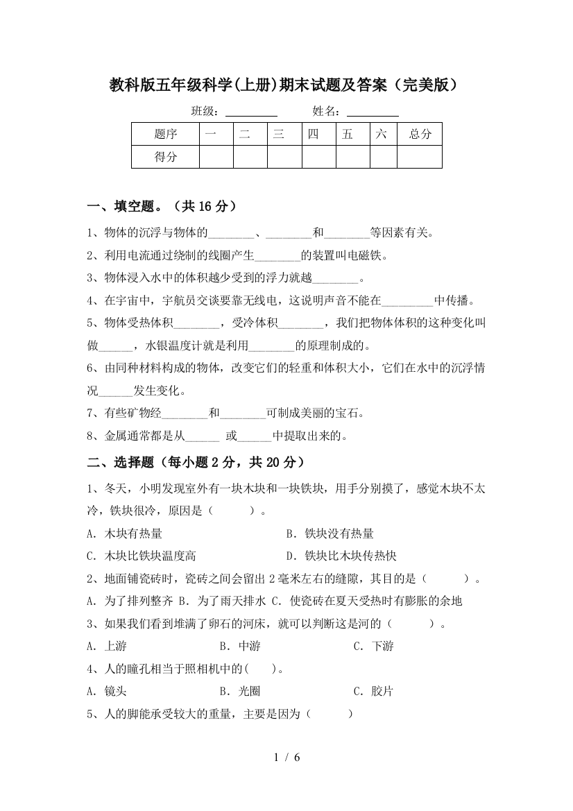 教科版五年级科学(上册)期末试题及答案(完美版)