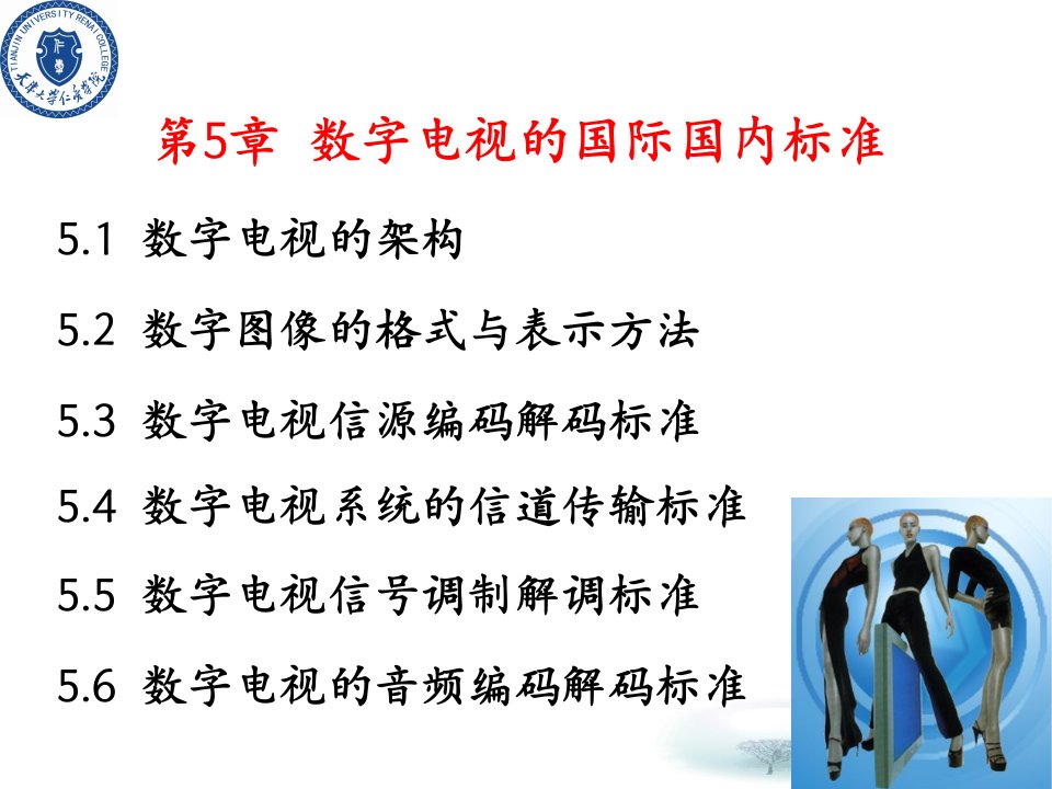 [精选]电视原理复习数字电视的国际国内标准