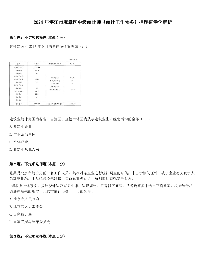 2024年湛江市麻章区中级统计师《统计工作实务》押题密卷含解析