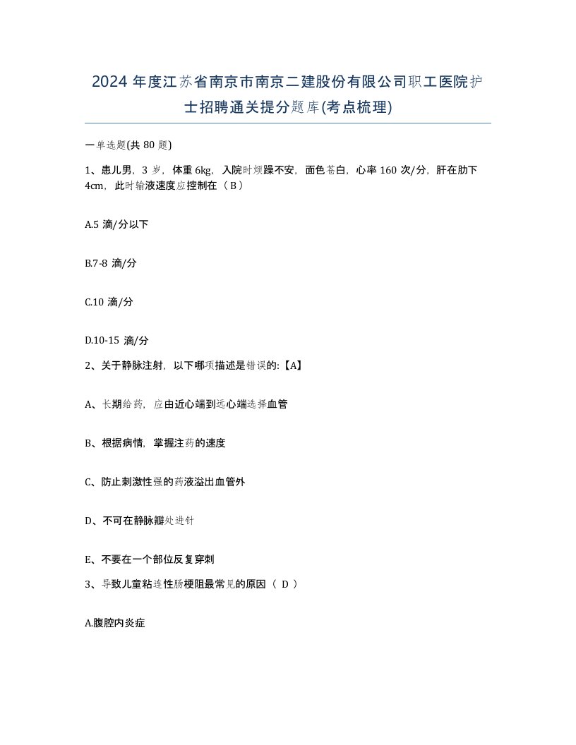 2024年度江苏省南京市南京二建股份有限公司职工医院护士招聘通关提分题库考点梳理