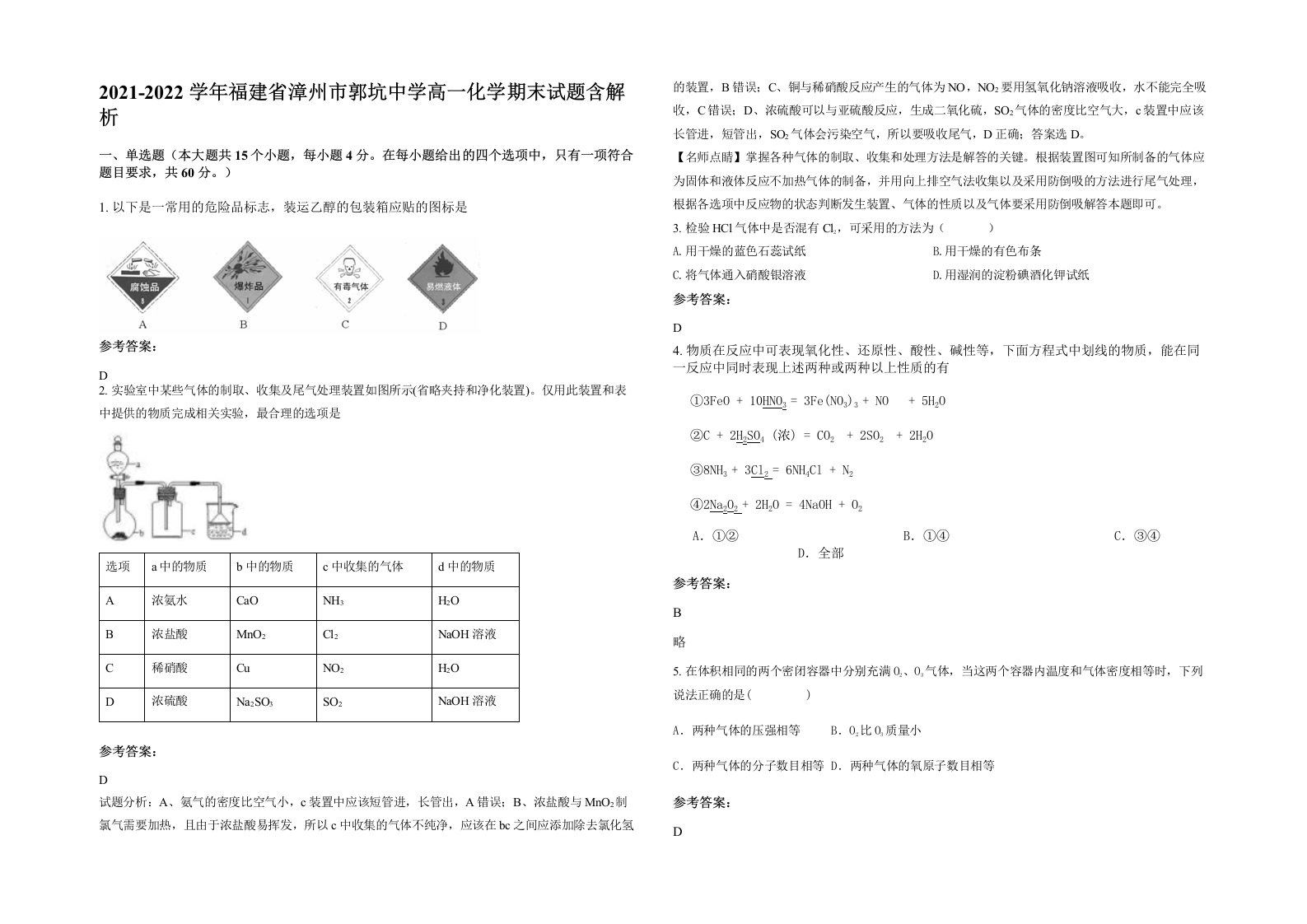 2021-2022学年福建省漳州市郭坑中学高一化学期末试题含解析