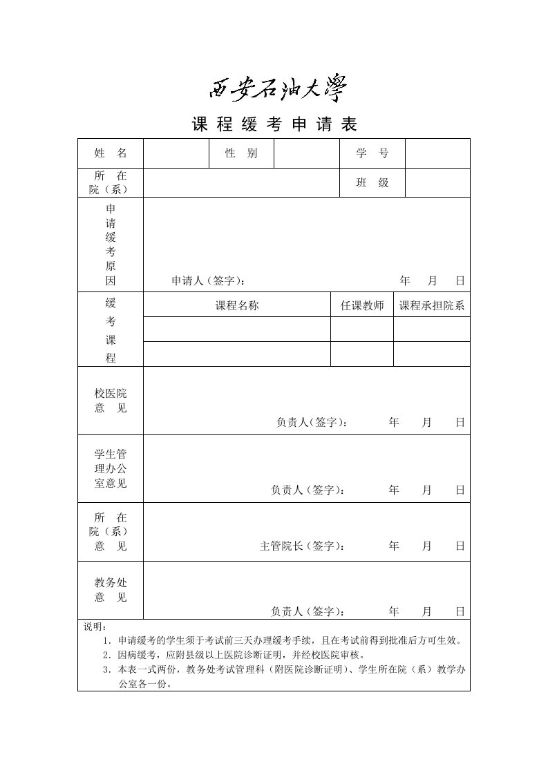 西安石油大学课程缓考申请表