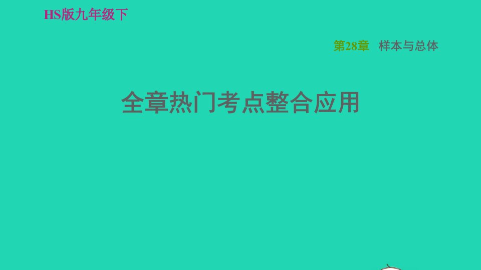 2022春九年级数学下册第28章样本与总体全章热门考点整合应用习题课件新版华东师大版