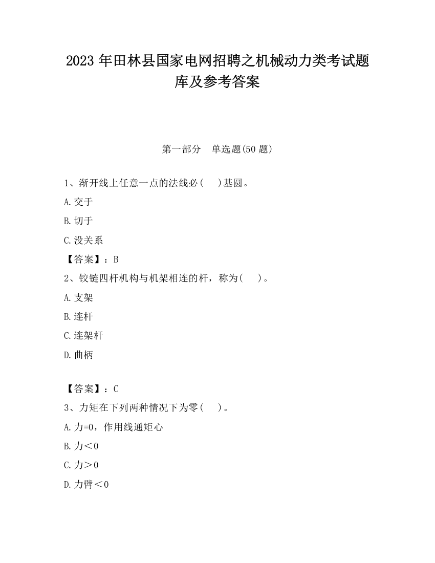 2023年田林县国家电网招聘之机械动力类考试题库及参考答案