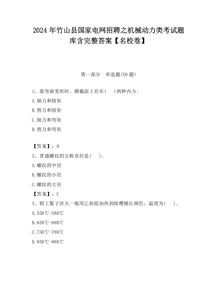 2024年竹山县国家电网招聘之机械动力类考试题库含完整答案【名校卷】