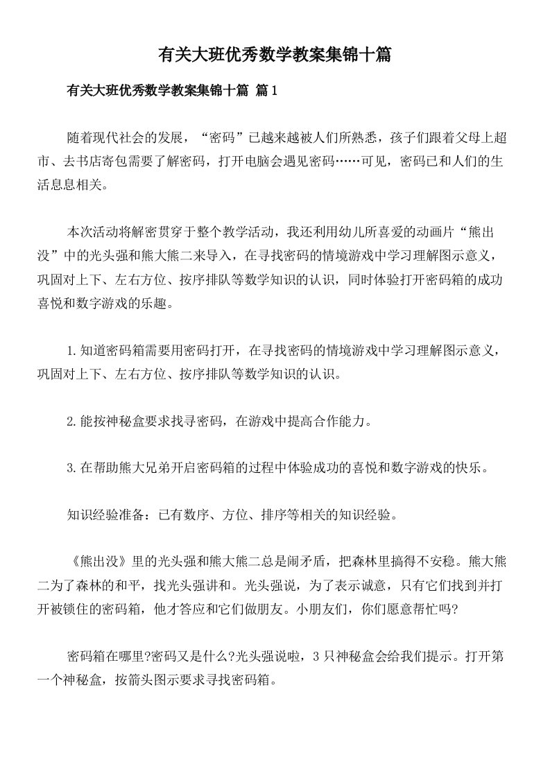 有关大班优秀数学教案集锦十篇