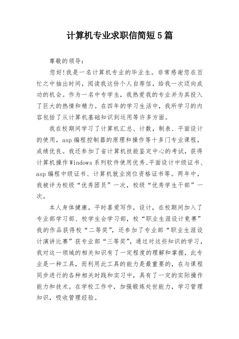 计算机专业求职信简短5篇