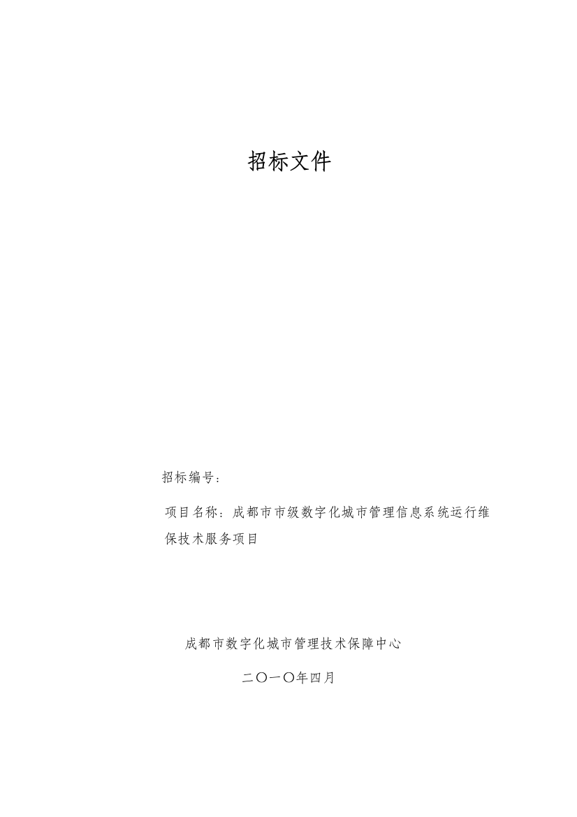 数字化城市管理信息系统运行维保技术服务项目招标标书-标书