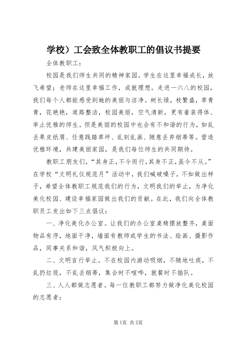 学校）工会致全体教职工的倡议书提要