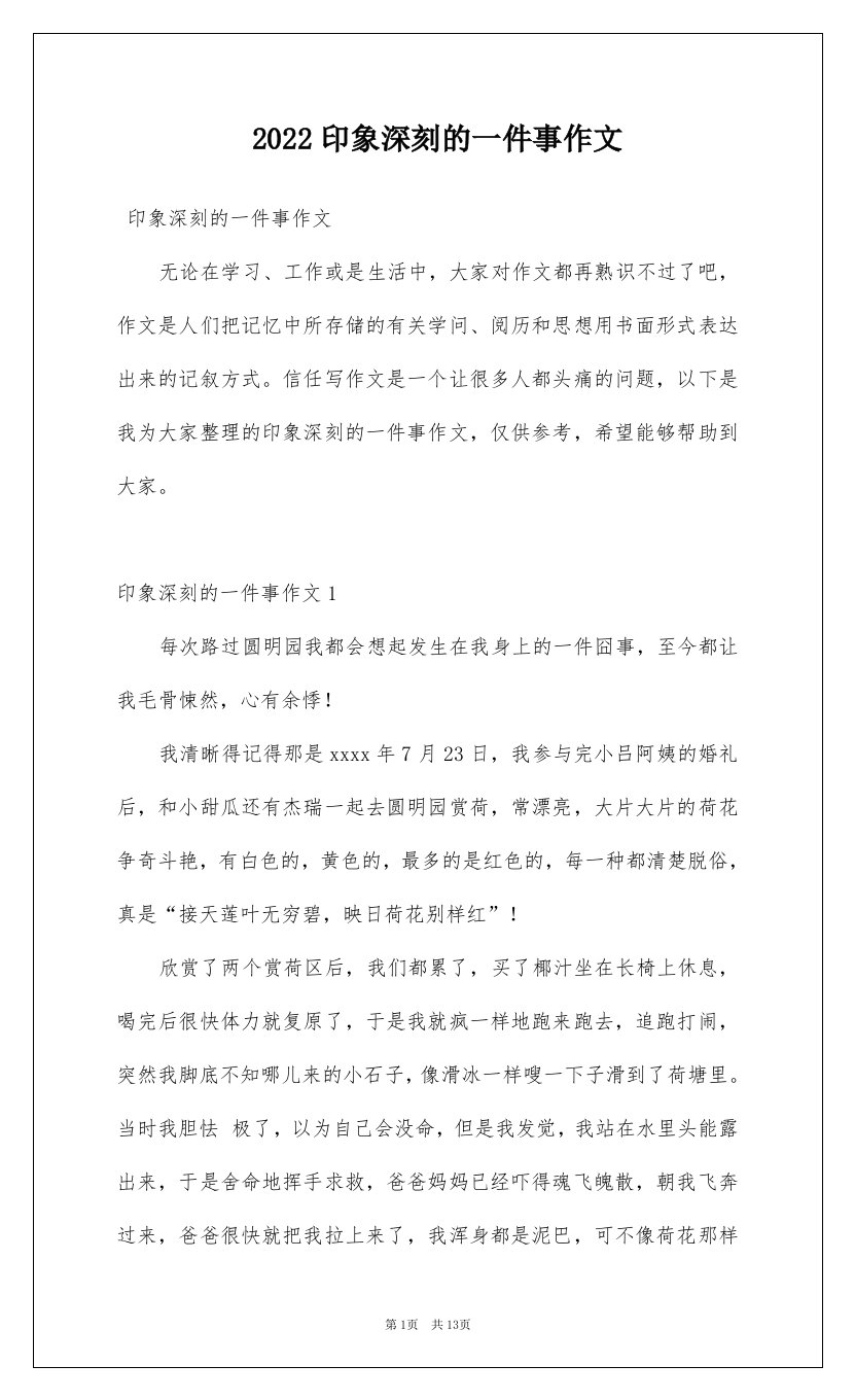 2022印象深刻的一件事作文