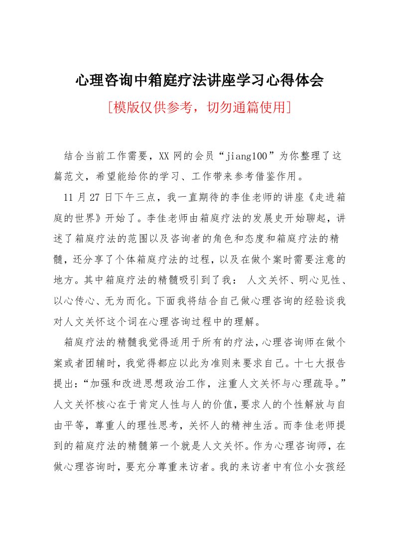 心理咨询中箱庭疗法讲座学习心得体会